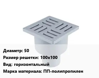 Трап пластиковый 50 100х100 горизонтальный ПП-полипропилен